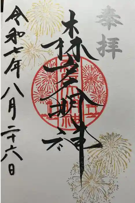 森戸大明神（森戸神社）の御朱印