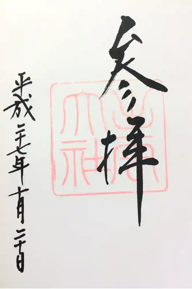 出雲大社の御朱印