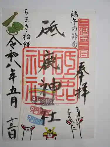 砥鹿神社（里宮）の御朱印