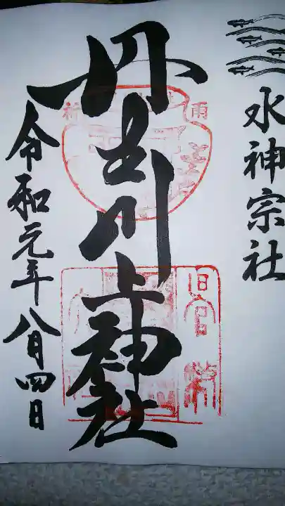 丹生川上神社(中社)の御朱印