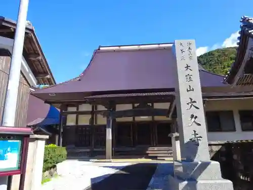 大久寺(滋賀県)