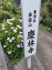 慶林寺(神奈川県)