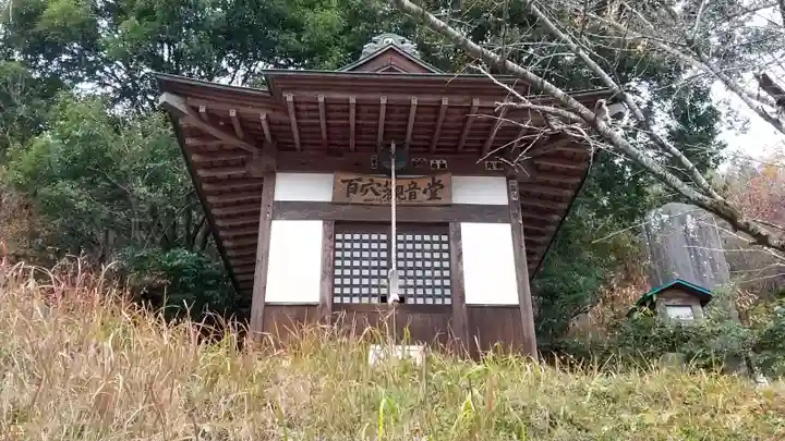 百穴観音堂の本殿・本堂