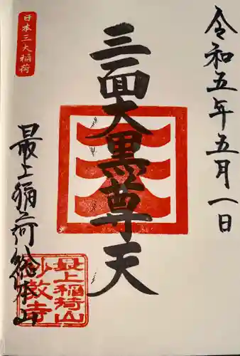 最上稲荷山妙教寺(岡山県)