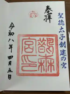 鵲森宮の御朱印