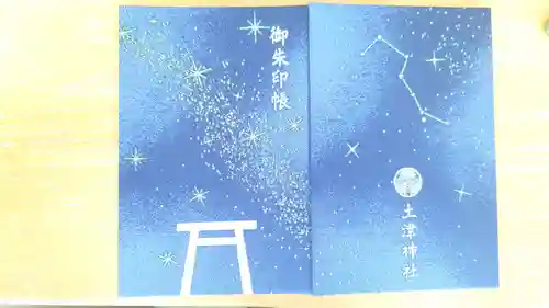 土津神社｜こどもと出世の神さま(福島県)