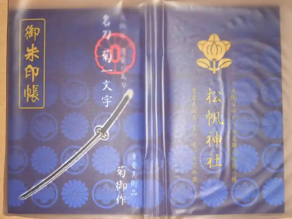 松帆神社の御朱印帳