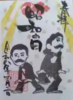 若宮神明社の御朱印