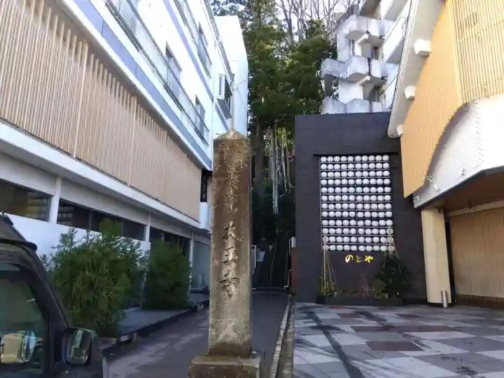 大王寺(石川県)