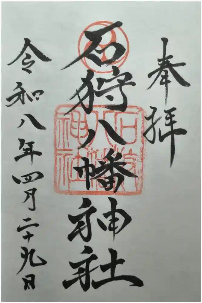 石狩八幡神社の御朱印