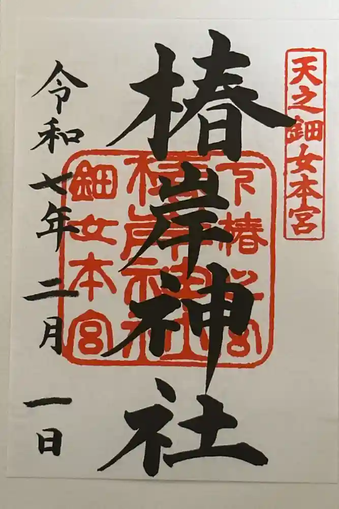 椿岸神社の御朱印