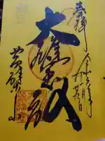 萬福寺の御朱印