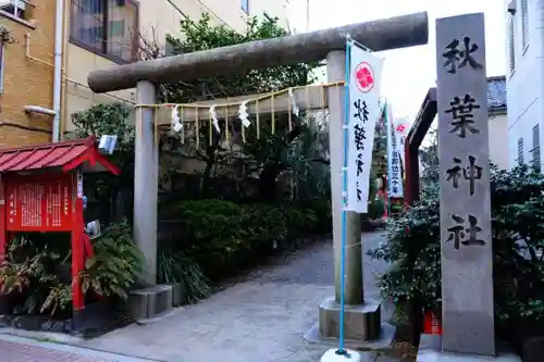秋葉神社の鳥居