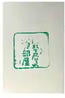 伊佐爾波神社の御朱印