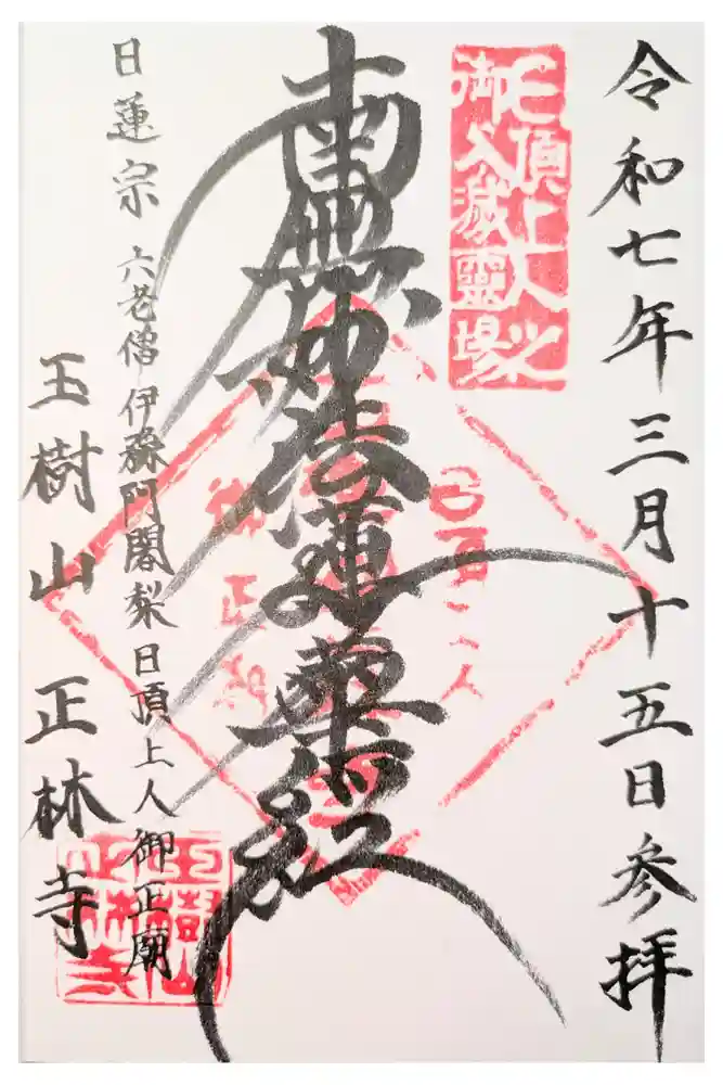 正林寺の御朱印