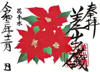 差出磯大嶽山神社 仕事と健康と厄よけの神さまの御朱印