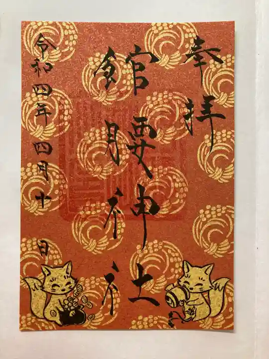 館腰神社の御朱印