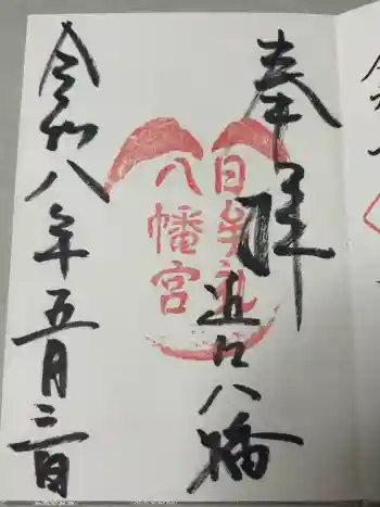 日牟禮八幡宮の御朱印 2026年05月