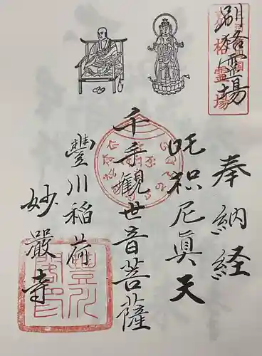 豊川閣　妙厳寺の御朱印