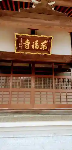 東福寺(千葉県)