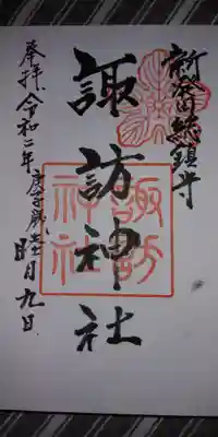 新発田諏訪神社の御朱印