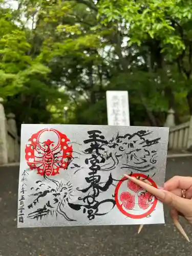 玉井宮東照宮の御朱印