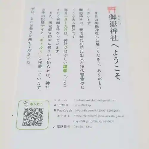 横浜御嶽神社の授与品その他