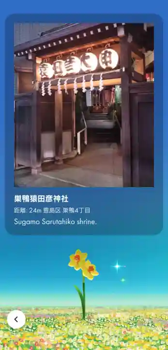 巣鴨猿田彦庚申堂の{uncategorized: "未分類", other: "その他", undefined: "問題あり", building: "その他建物", grave: "お墓", sacred_gate: "鳥居", guardian: "狛犬", statue: "像", buddha: "仏像", history: "歴史", nature: "自然", garden: "庭園", animal: "動物", pagoda: "塔", temizu: "手水舎", mountain_gate: "山門・神門", sanctuary: "本殿・本堂", subordinate: "末社・摂社", art: "芸術", scenery: "景色", jizo: "地蔵", ema: "絵馬", goshuin: "御朱印", omikuji: "おみくじ", items: "授与品その他", amulet: "お守り", goshuincho: "御朱印帳", eats: "食事", festival: "お祭り", votive_dance: "神楽", shichigosan: "七五三参", wedding: "結婚式", experience: "体験その他", initially: "初詣", around: "周辺", anti_infection: "感染症対策"}