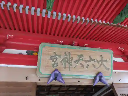 山倉大神(千葉県)