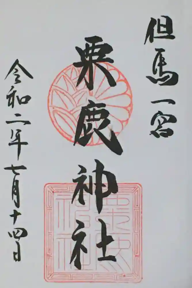 粟鹿神社の御朱印