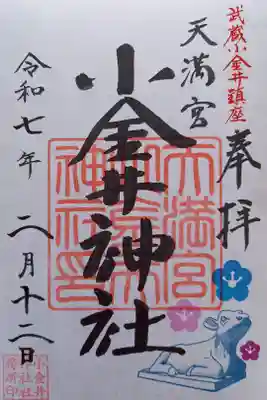 小金井神社の御朱印
