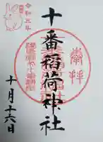 十番稲荷神社の御朱印
