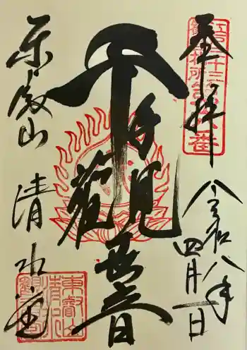 清水観音堂の御朱印 2026年04月