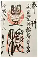 伏見豊川稲荷本宮の御朱印