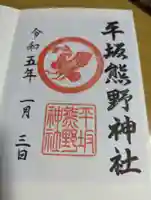 平坂熊野神社の御朱印