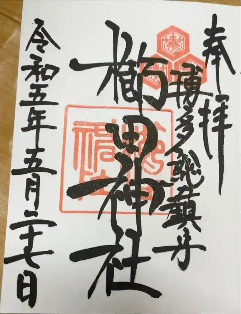 櫛田神社の御朱印