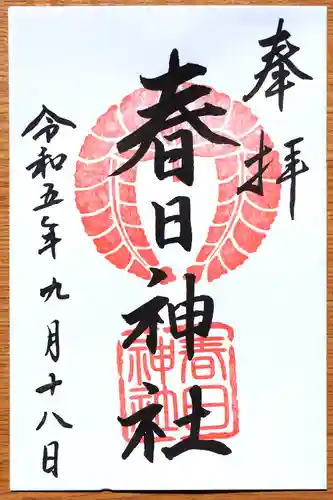 春日神社（小野原鎮座）の御朱印