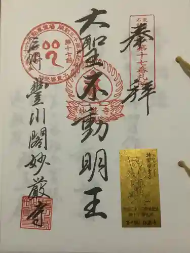 豊川閣　妙厳寺の御朱印