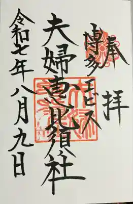 夫婦恵比須神社(福岡県)