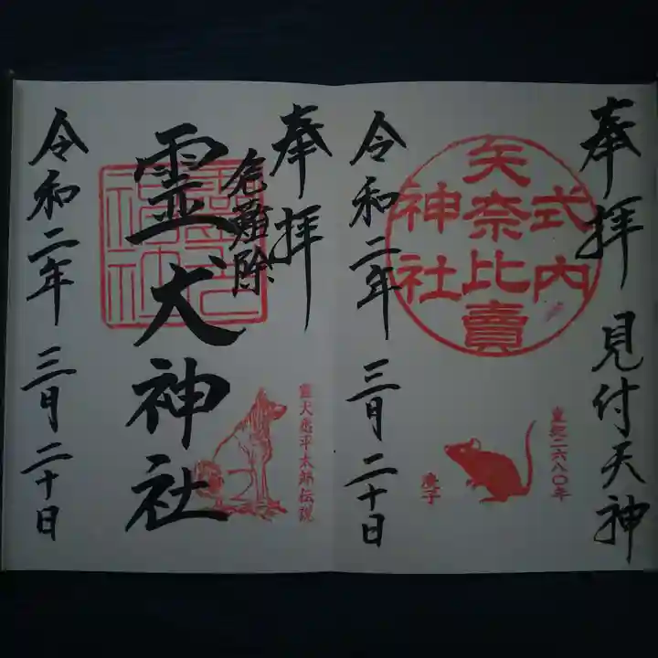 矢奈比賣神社(見付天神)の御朱印