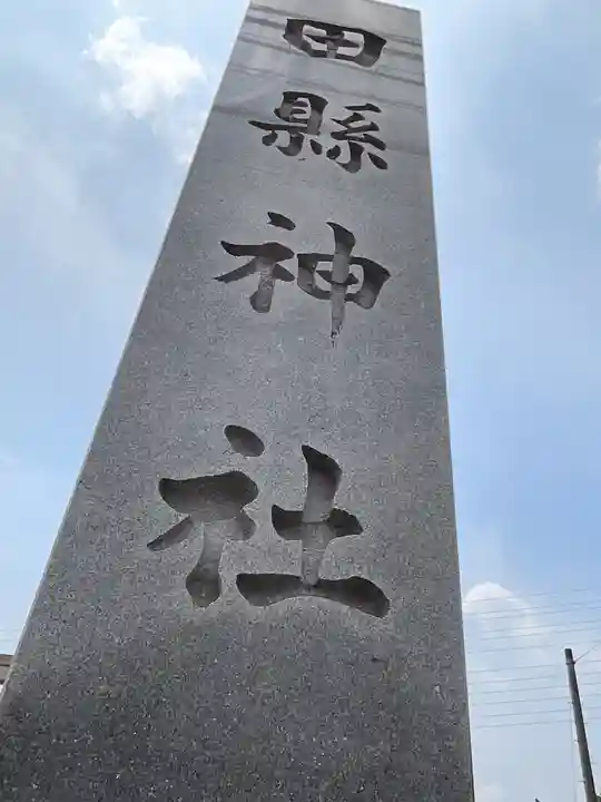 田縣神社(愛知県)