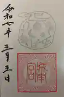 城南宮の御朱印