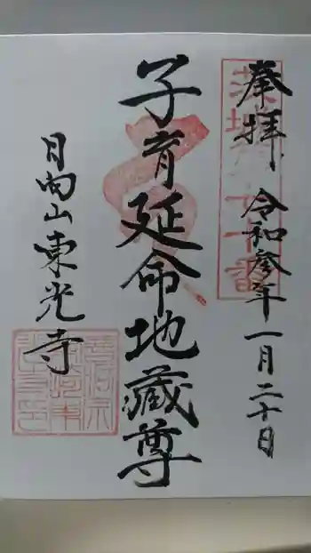 東光寺の御朱印 2021年01月