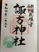 諏方神社の御朱印