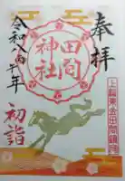 田間神社の御朱印