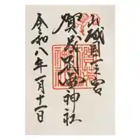 賀茂別雷神社(上賀茂神社)の御朱印