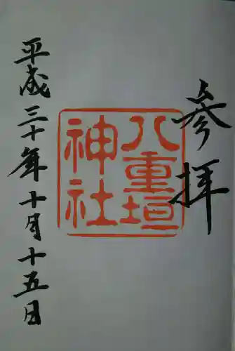 八重垣神社の御朱印