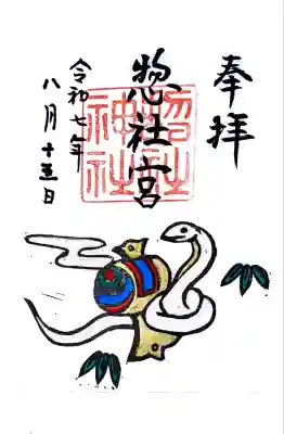 惣社宮にて御朱印を頂きました