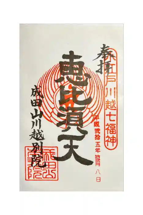 成田山川越別院の御朱印