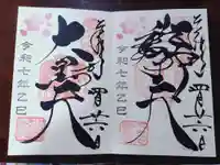 寛永寺不忍池弁天堂の御朱印